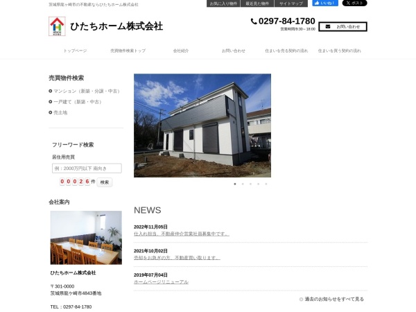 ひたちホーム株式会社