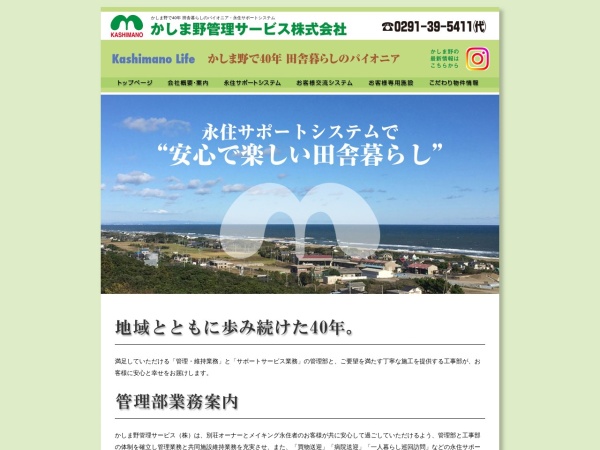 かしま野管理サービス株式会社