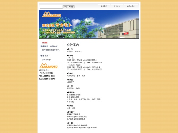 株式会社サカモト ＴＸみどりの支店