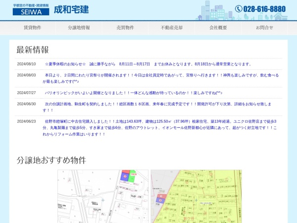 株式会社成和宅建