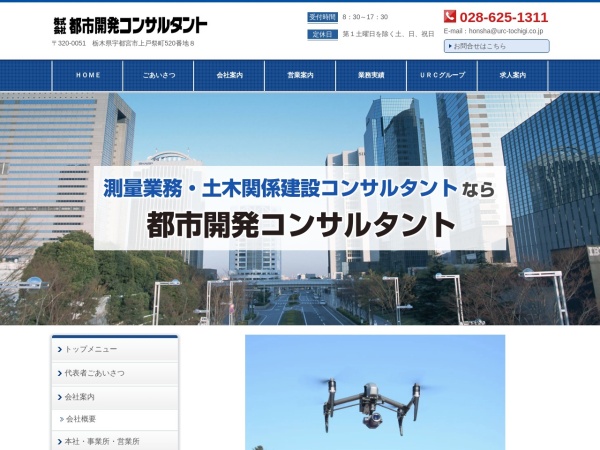 株式会社都市開発コンサルタント