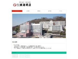 株式会社真進建設