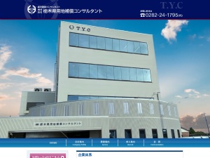 株式会社栃木県用地補償コンサルタント