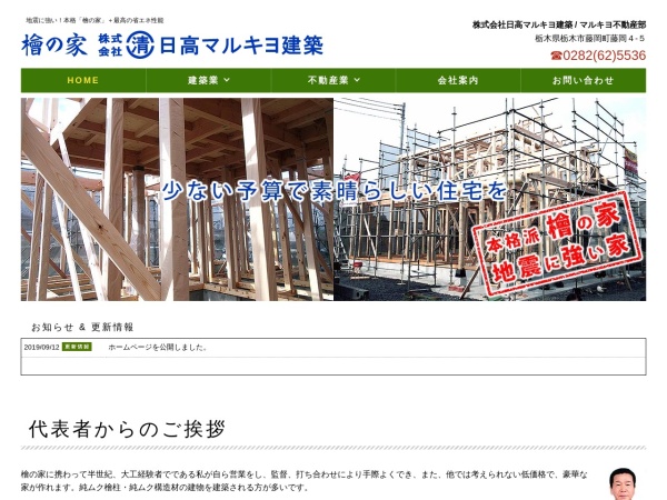 株式会社日高マルキヨ建築