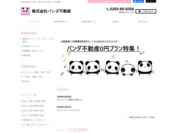 株式会社パンダ不動産
