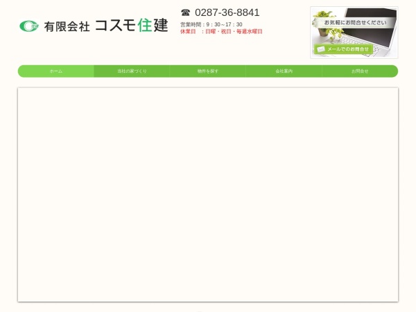 有限会社コスモ住建