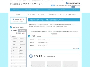 株式会社ビジネスホームサービス