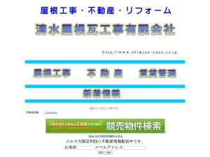 清水屋根瓦工事有限会社