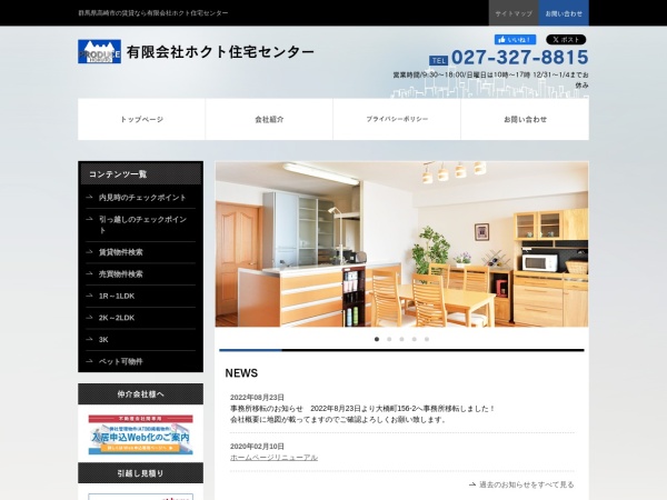 有限会社ホクト住宅センター