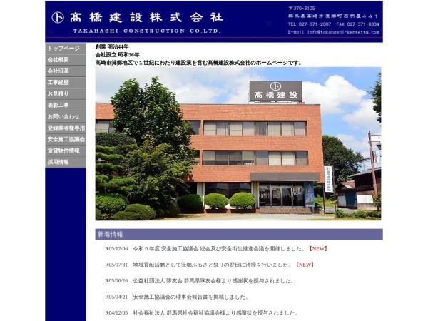 髙橋建設株式会社