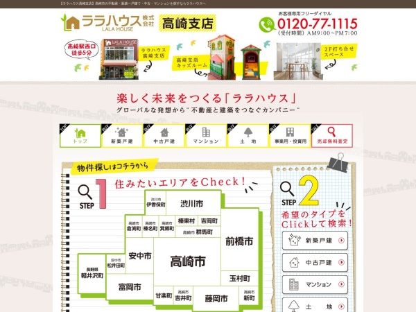 ララハウス株式会社 高崎支店