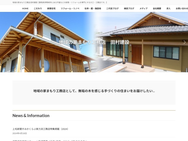 株式会社田村建設