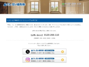 ぐん・せい建商株式会社