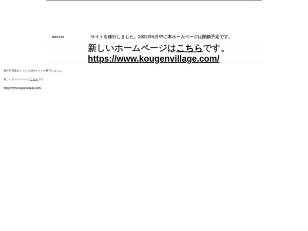 株式会社軽井沢高原ビレッジ