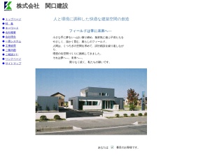 株式会社関口建設