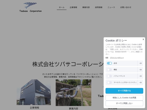 株式会社ツバサコーポレーション