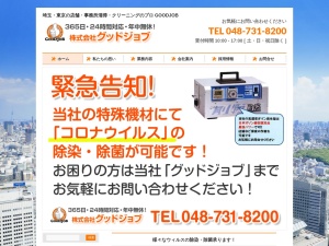 株式会社グッドジョブ