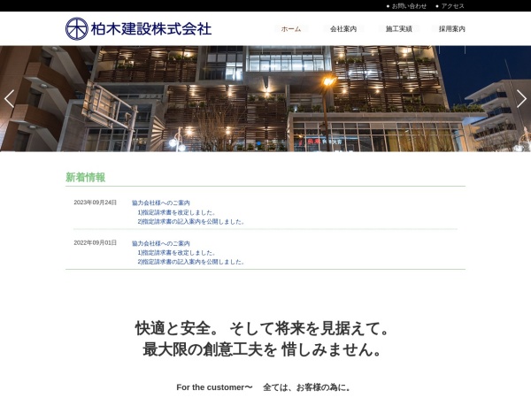 柏木建設株式会社