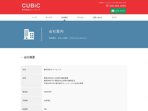 株式会社キュービック