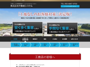 株式会社不動産システム