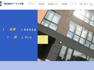 株式会社ツーケン工業