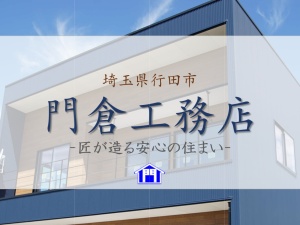 有限会社門倉工務店