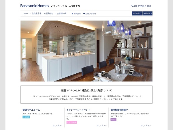 パナソニックホームズ埼玉西株式会社