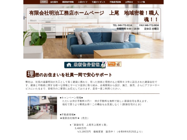 有限会社明治工務店