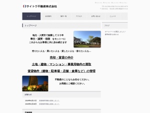 サイトウ不動産株式会社