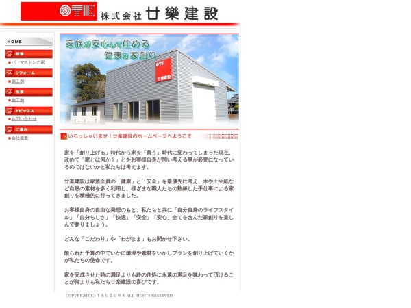 株式会社廿樂建設