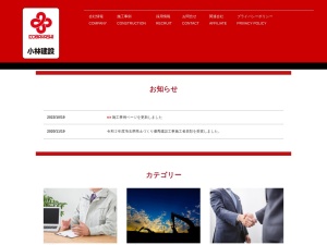 小林建設株式会社