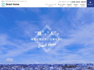 株式会社ＧｒａｎｔＨｏｍｅ