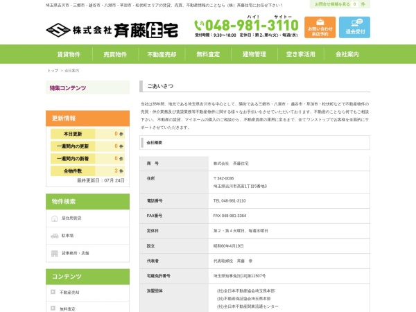 株式会社斉藤住宅