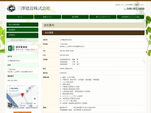 三澤建設株式会社