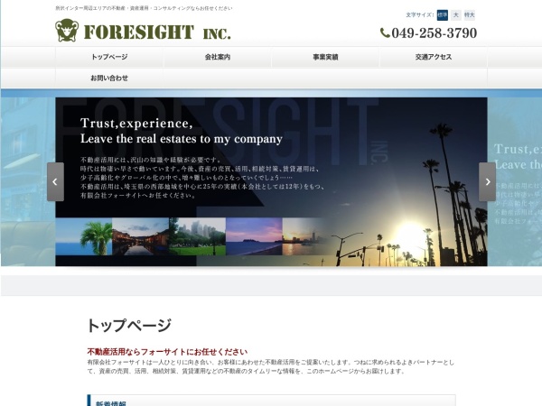 有限会社フォーサイト