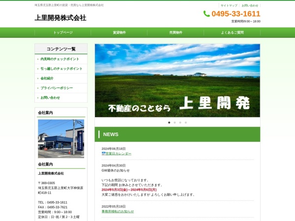 上里開発株式会社