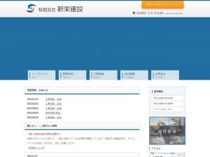 有限会社新栄建設