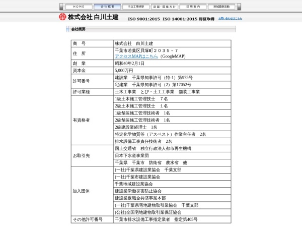 株式会社白川土建