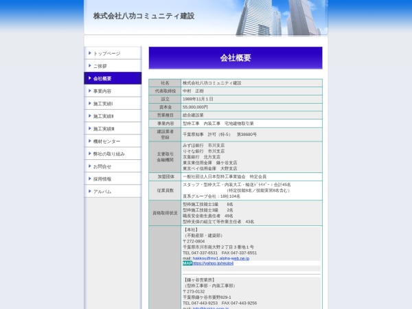 株式会社八功コミュニティ建設