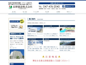 長野建設株式会社