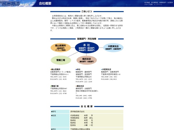 房州物流株式会社