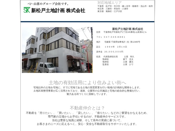 新松戸土地計画株式会社