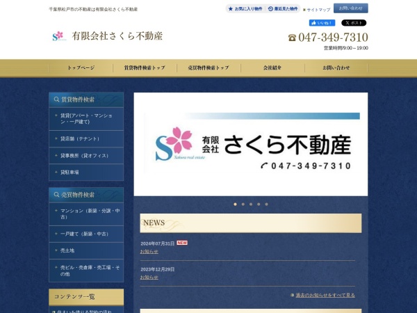 有限会社さくら不動産