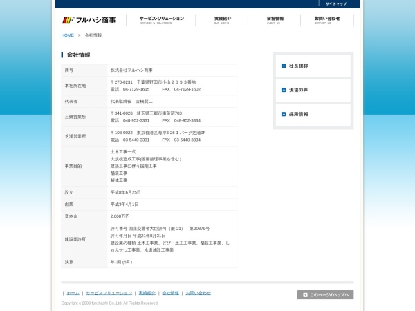 株式会社フルハシ商事