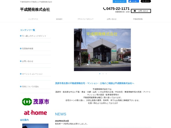 平成開発株式会社