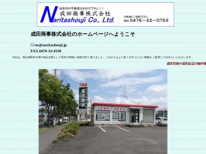 成田商事株式会社