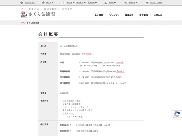 さくら住建株式会社