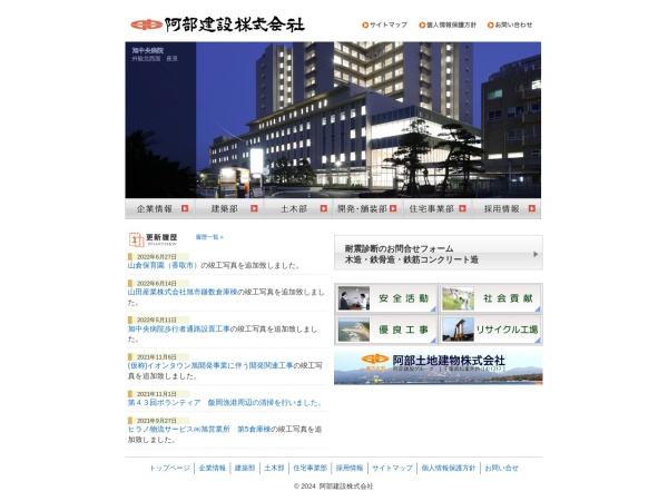 阿部建設株式会社