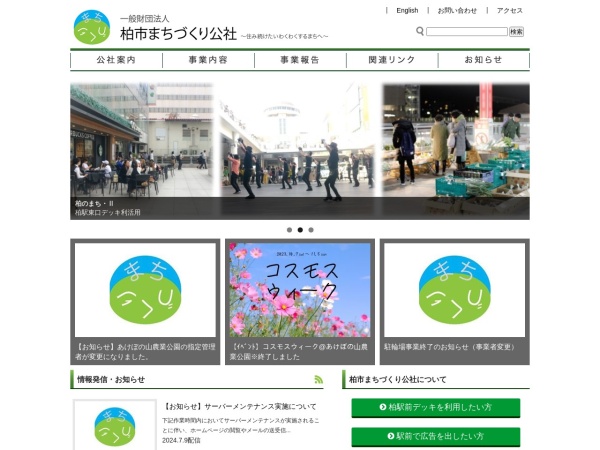 一般財団法人柏市まちづくり公社