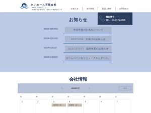 タノホーム有限会社